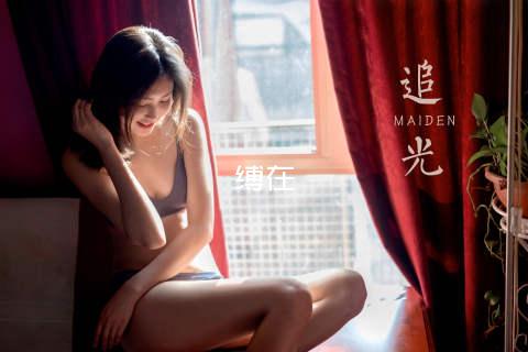 缚在